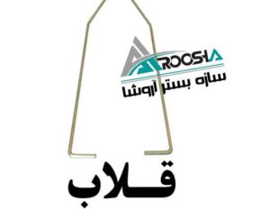 اتصالات وال پست (گیره ،قلاب ،بست رادیکالی ،بست هبلکسی ، بست تخت)