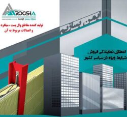 اتصالات وال پست با کیفیت عالی و استاندارد