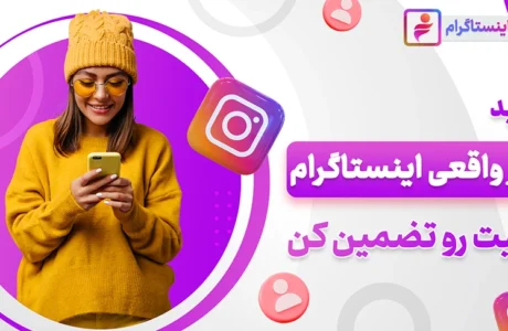 چگونه با ۱۰۰ هزار تومان به ۱۰ هزار فالوور اینستاگرام برسیم؟