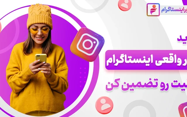 چگونه با ۱۰۰ هزار تومان به ۱۰ هزار فالوور اینستاگرام برسیم؟