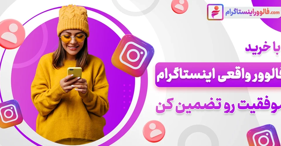 چگونه با ۱۰۰ هزار تومان به ۱۰ هزار فالوور اینستاگرام برسیم؟