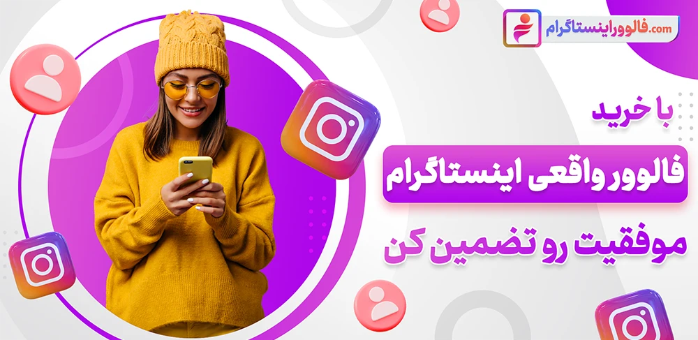 چرا فالوور مهم است؟