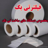 فروش عمده فیلترهای حرارتی و رطوبتی