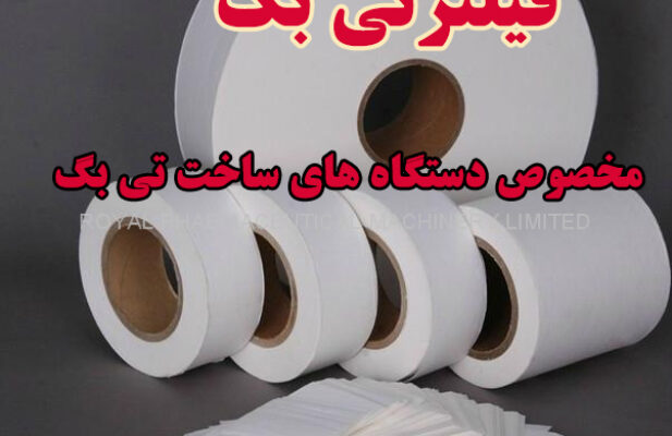 فروش عمده فیلترهای حرارتی و رطوبتی