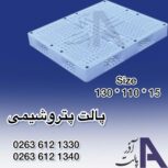 پالت پلاستیکی ۱۱۰*۱۳۰