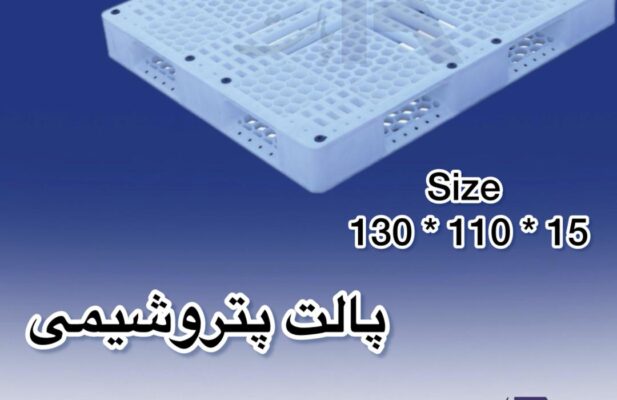 پالت پلاستیکی ۱۱۰*۱۳۰