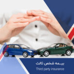 بیمه ثالث ارزانتر از همه جا