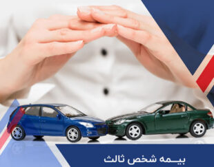 بیمه ثالث ارزانتر از همه جا