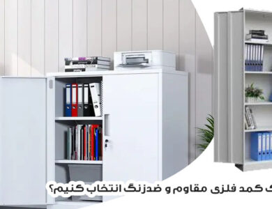 چطور یک کمد فلزی مقاوم و ضدزنگ انتخاب کنیم؟ راهنمای کامل خریداران هوشمند