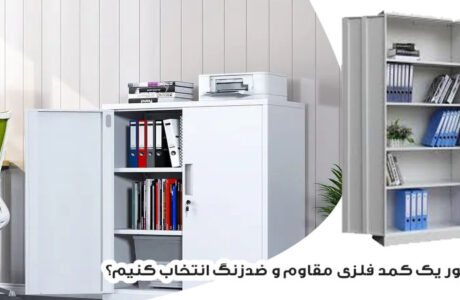 چطور یک کمد فلزی مقاوم و ضدزنگ انتخاب کنیم؟ راهنمای کامل خریداران هوشمند
