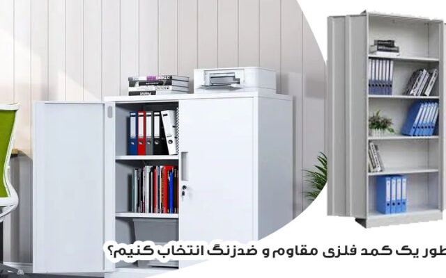 چطور یک کمد فلزی مقاوم و ضدزنگ انتخاب کنیم؟ راهنمای کامل خریداران هوشمند