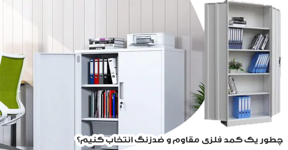 چطور یک کمد فلزی مقاوم و ضدزنگ انتخاب کنیم؟ راهنمای کامل خریداران هوشمند