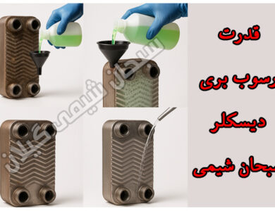 وقتی شیمی قدرت پاکیزگی را به اوج می‌رساند