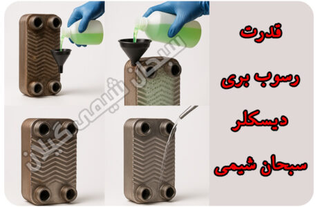 وقتی شیمی قدرت پاکیزگی را به اوج می‌رساند