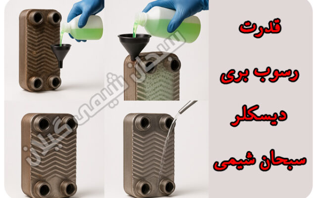 وقتی شیمی قدرت پاکیزگی را به اوج می‌رساند