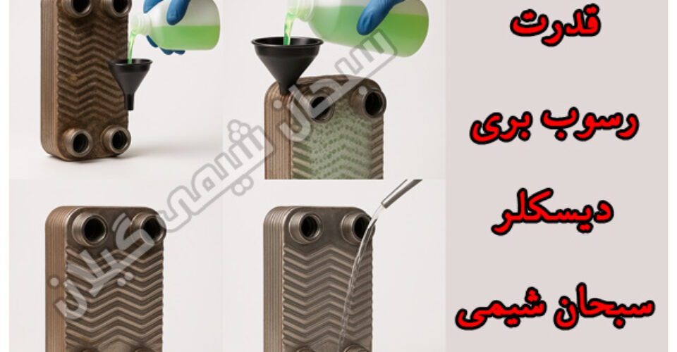 وقتی شیمی قدرت پاکیزگی را به اوج می‌رساند