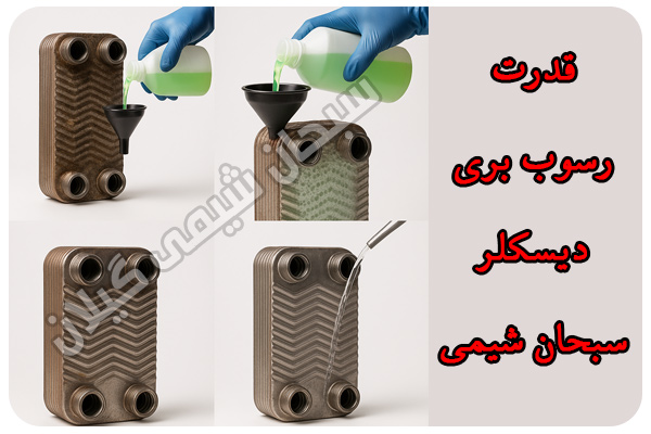خرید بهترین رسوب زدا