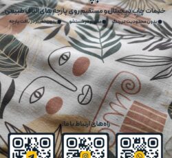 چاپ دیجیتال پارچه پنبه متقال لینن کتان ابریشم