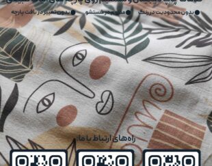 چاپ دیجیتال پارچه پنبه متقال لینن کتان ابریشم