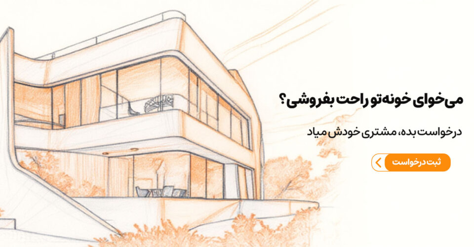 سایت فروش سریع خانه