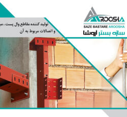 سازه بستر آروشا میلگرد بستر ،ناودانی منقطع اتصالات وادار