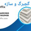 فروش ملزومات کناف و سقف کاذب
