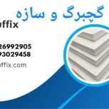 فروش ملزومات کناف و سقف کاذب