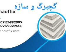 فروش ملزومات کناف و سقف کاذب