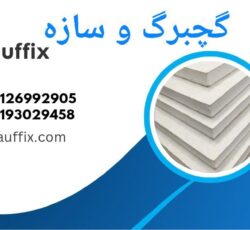 فروش ملزومات کناف و سقف کاذب