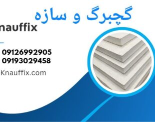 فروش ملزومات کناف و سقف کاذب