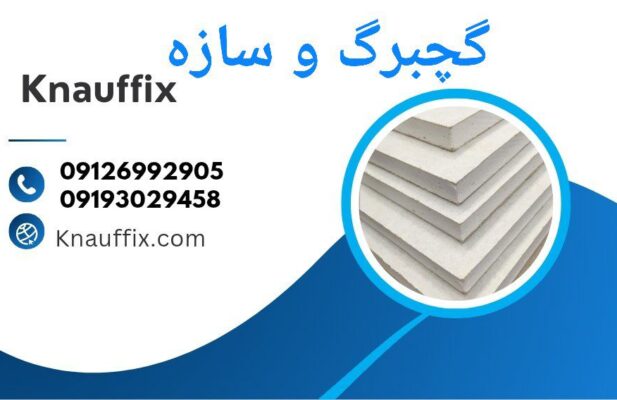 فروش ملزومات کناف و سقف کاذب