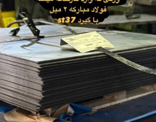 وال پست و میلگرد بستر ،ناودانی منقطع ،وادار و اتصالات