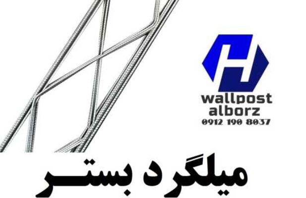 تولید و فروش با کیفیت میلگرد بستر و والپست‌های آماده با قیمت‌های رقابتی