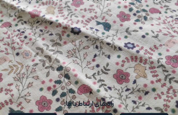 چاپ دیجیتال پارچه پنبه متقال لینن کتان ابریشم