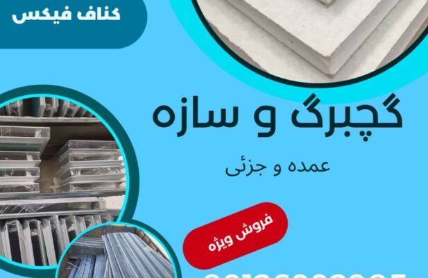 فروش ملزومات کناف و سقف کاذب