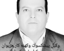 وکیل مریوان / وکیل پیشکسوت مریوان