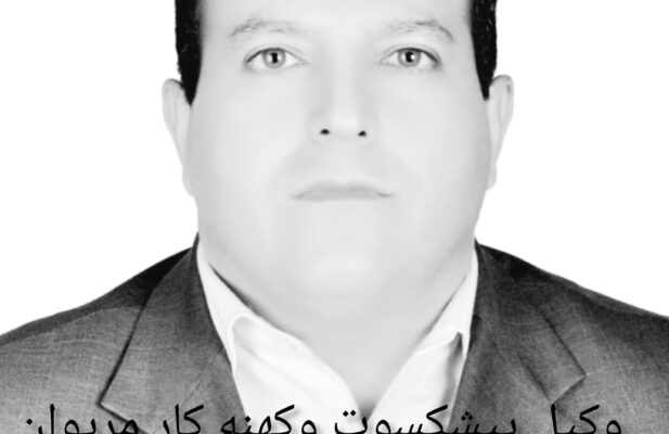 وکیل مریوان / وکیل پیشکسوت مریوان