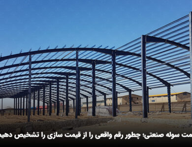 قیمت سوله صنعتی؛ چطور رقم واقعی را از قیمت سازی را تشخیص دهیم؟