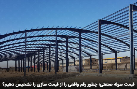 قیمت سوله صنعتی؛ چطور رقم واقعی را از قیمت سازی را تشخیص دهیم؟