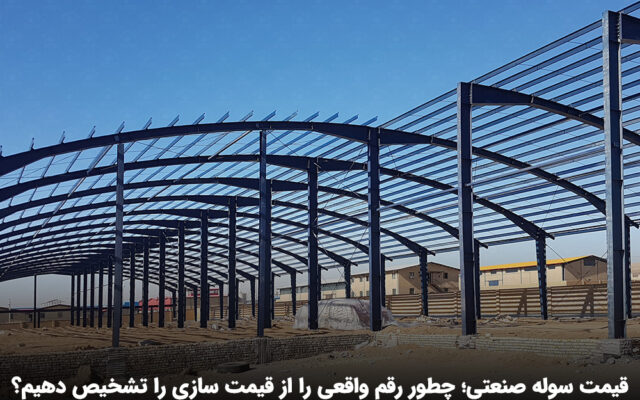 قیمت سوله صنعتی؛ چطور رقم واقعی را از قیمت سازی را تشخیص دهیم؟