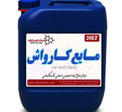 فروش بهترین مایع کارواش🛢️گالن ۲۰ لیتری
