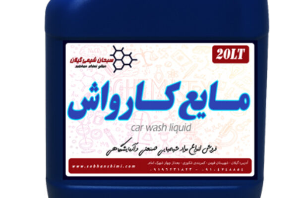 فروش بهترین مایع کارواش🛢️گالن ۲۰ لیتری