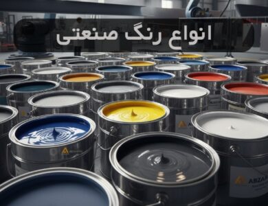 انواع رنگ صنعتی + راهنمای خرید