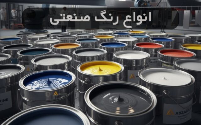 انواع رنگ صنعتی + راهنمای خرید