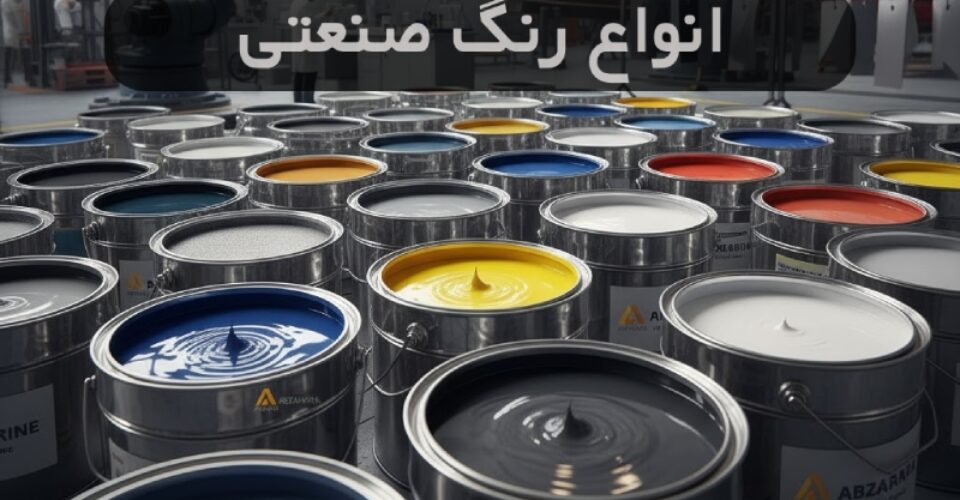 انواع رنگ صنعتی + راهنمای خرید