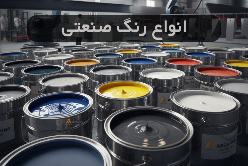 انواع رنگ صنعتی