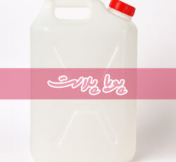 تولید و پخش عمده گالن ۲۰ لیتری کتابی