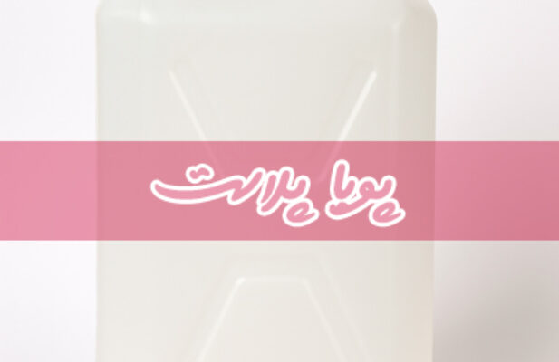 تولید و پخش عمده گالن ۲۰ لیتری کتابی