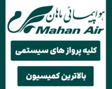 نماینده صدور بلیط داخلی , خارجی هواپیمایی ماهان ایر