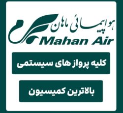 نماینده صدور بلیط داخلی , خارجی هواپیمایی ماهان ایر